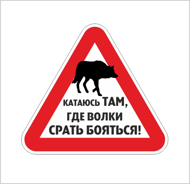 Где там едет. Наклейка катаюсь там где волки срать боятся. Катай с душой наклейки. Катаюсь там где волки боятся. Надпись катаюсь там где волки срать боятся.